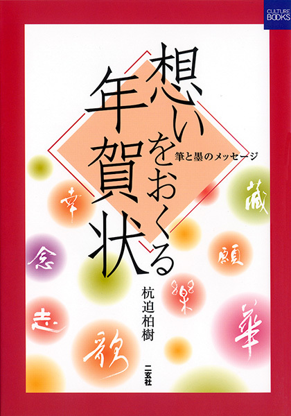 想いをおくる年賀状［筆と墨のメッセージ］