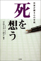 作家が綴る心の手紙　死を想う