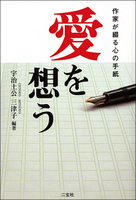 作家が綴る心の手紙　愛を想う