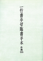 一行書半切臨書手本―作例155