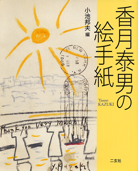 香月泰男の絵手紙