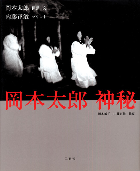 岡本太郎　神秘