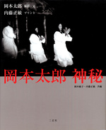 岡本太郎　神秘