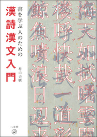 書を学ぶ人のための漢詩漢文入門 - 株式会社二玄社