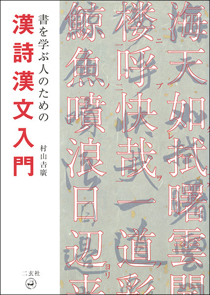 書を学ぶ人のための漢詩漢文入門