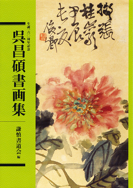 生誕160周年記念　呉昌碩書画集