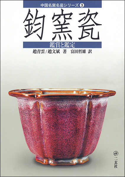中国名窯名瓷〈鑑賞と鑑定〉シリーズ　　３：鈞窯瓷