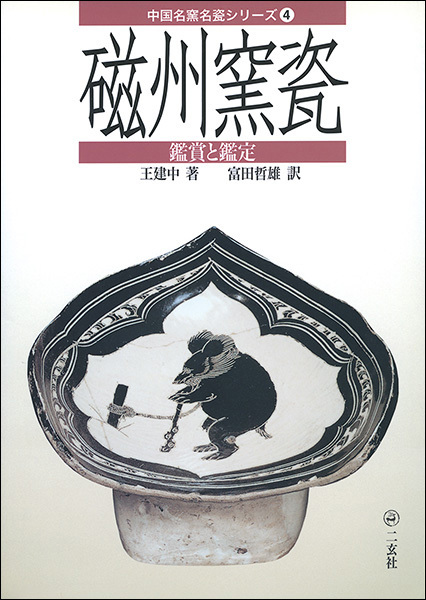 中国名窯名瓷〈鑑賞と鑑定〉シリーズ　　４：磁州窯瓷