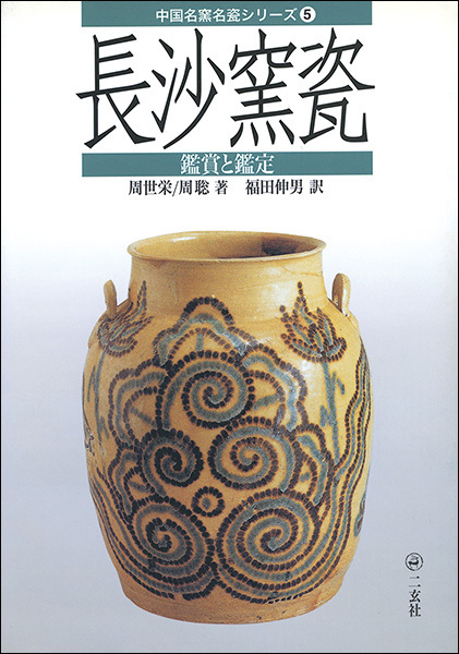 中国名窯名瓷〈鑑賞と鑑定〉シリーズ　　５：長沙窯瓷