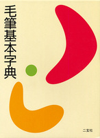 毛筆基本字典