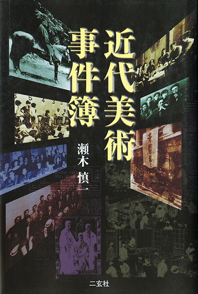 近代美術事件簿