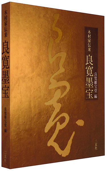 木村家伝来　良寛墨宝