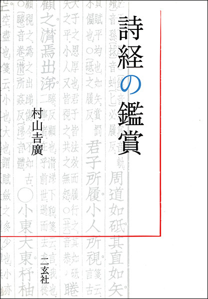 詩経の鑑賞