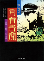 寺山修司　青春書簡［恩師・中野トクへの75通］