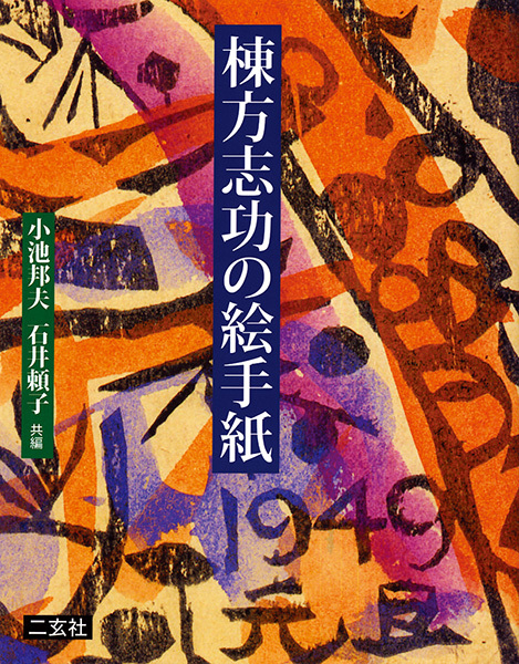 棟方志功の絵手紙
