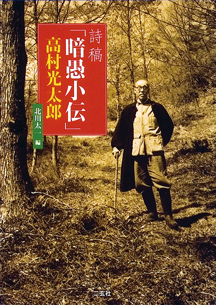 詩稿「暗愚小伝」高村光太郎