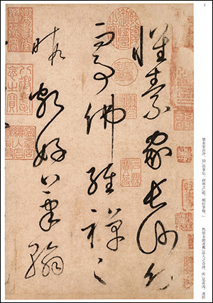 故宮法書選２：自叙帖［唐／懐素］