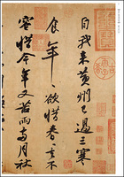 故宮法書選４：黄州寒食詩巻・前赤壁賦［宋／蘇軾］