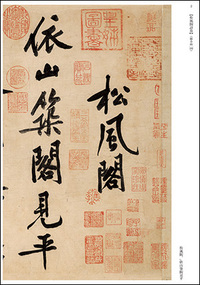 故宮法書選５：松風閣詩巻・寒山子龐居士詩巻［宋／黄庭堅］