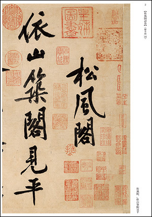 故宮法書選５：松風閣詩巻・寒山子龐居士詩巻［宋／黄庭堅］
