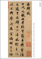 故宮法書選８：前後赤壁賦・閒居賦・尺牘［元／趙孟頫］