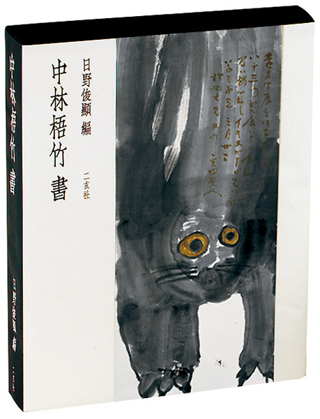 中林梧竹書