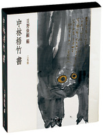 中林梧竹書