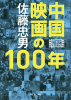 中国映画の100年