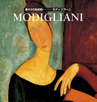 美の20世紀３：モディリアーニ