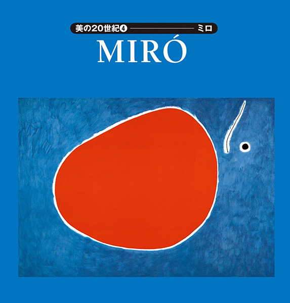 美の20世紀４：ミロ