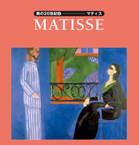 美の20世紀５：マティス