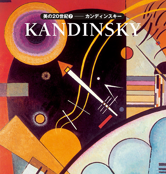美の20世紀７：カンディンスキー