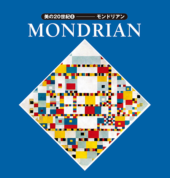 美の20世紀８：モンドリアン