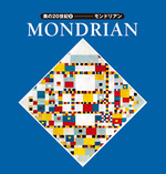 美の20世紀８：モンドリアン