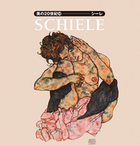 美の20世紀10：シーレ