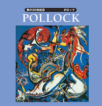 美の20世紀15：ポロック