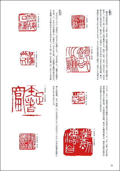 書道テキスト10：篆刻