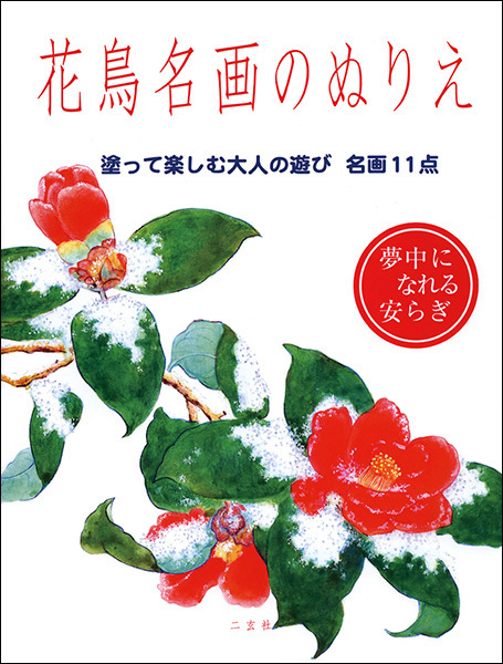花鳥名画のぬりえ