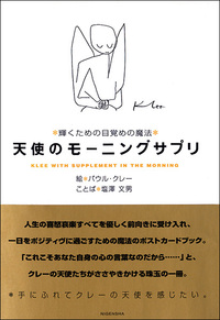天使のモーニングサプリ［輝くための目覚めの魔法］