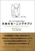 天使のモーニングサプリ［輝くための目覚めの魔法］