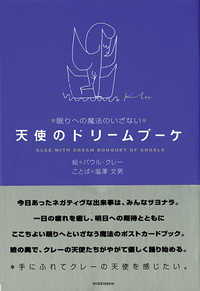 天使のドリームブーケ［眠りへの魔法のいざない］