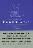 天使のドリームブーケ［眠りへの魔法のいざない］
