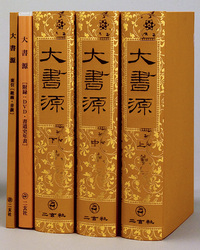 大書源［全3巻＋索引冊］