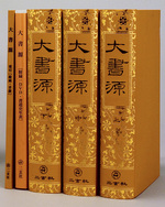 大書源［全3巻＋索引冊］