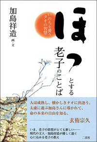 ほっとする老子のことば［いのちを養うタオの智慧］