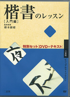 楷書のレッスン特別セット［DVD＋テキスト］