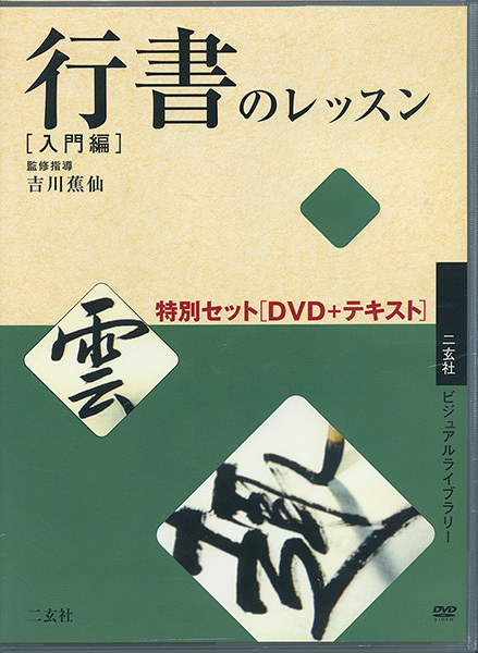 行書のレッスン特別セット［DVD＋テキスト］