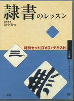 隷書のレッスン特別セット［DVD＋テキスト］