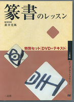 篆書のレッスン特別セット［DVD＋テキスト］