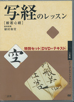 写経のレッスン特別セット［DVD＋テキスト］